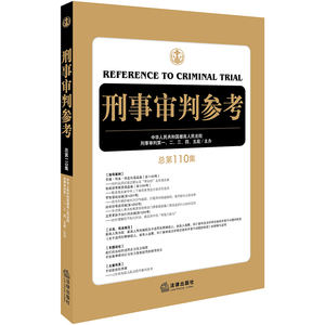 正版现货刑事审判参考(总第110集) 2018刑审期刊 刑事审判工作业务指导 刑事司法律师常备用书 法律出版社司法案例