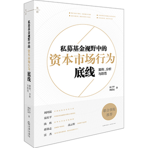 私募基金视野中的资本市场行为底线：案例、分析与防范 秦子甲，刘思远著 法律出版社