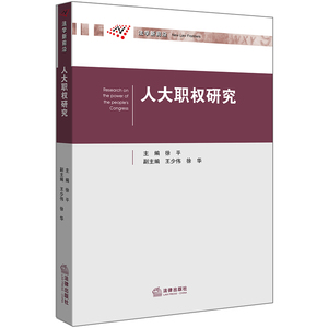 正版 人大职权研究 徐平著 法律出版社