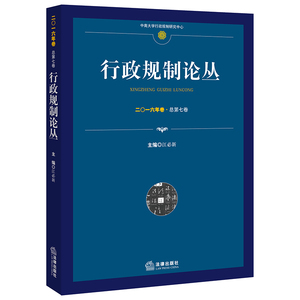 行政规制论丛（2016年卷 总第7卷） 江必新主编 法律出版社旗舰店