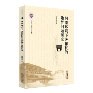 网络环境下著作权的边界问题研究 孙昊亮著 法律出版社