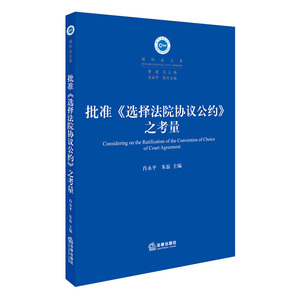 正版 批准《选择法院协议公约》之考量 法律出版社  9787519712389