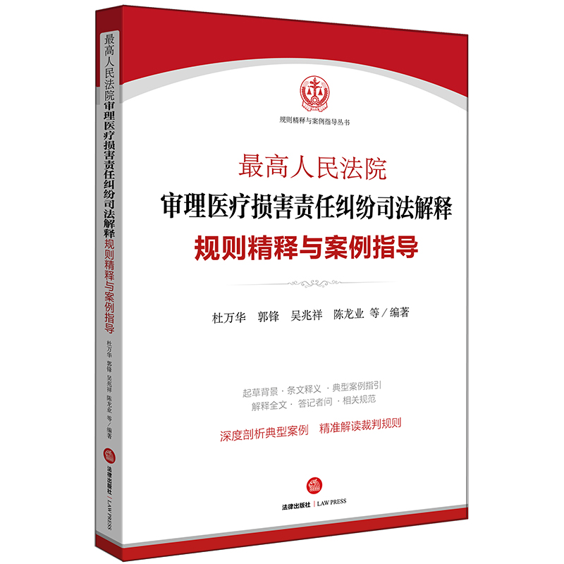 官方正版 最高人民法院审理医疗损害责任纠纷司法解释规则精释与案例指导 律师法规法律实务图书籍