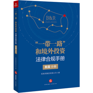 正版 一带一路和境外投资法律合规手册 美国分册  法律出版社