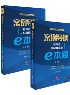 现货  案例导读合同法及配套规定e本通 分则+总则 套装2本装 合同法相关知识法条解析中国法律法学教程系列图书 2018