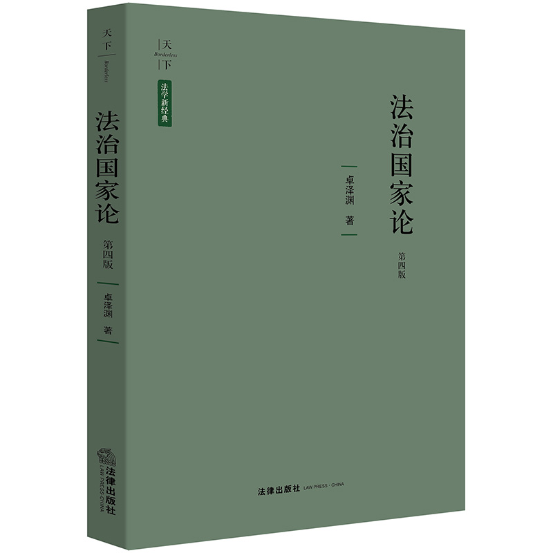 法与国家相互之间须臾不可分立