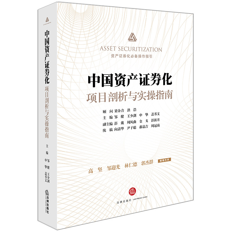 正版 中国资产证券化项目剖析与实操指南 法律出版社直发