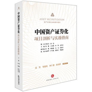 D现货正版 中国资产证券化项目剖析与实操指南  邹健 法律出版社