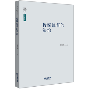 正版 传媒监督的法治 陈柏峰著 法律出版社