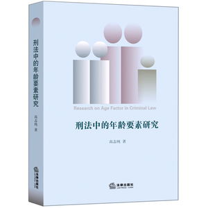 正版 刑法中的年龄要素研究 高志纯著 法律出版社 9787519717377