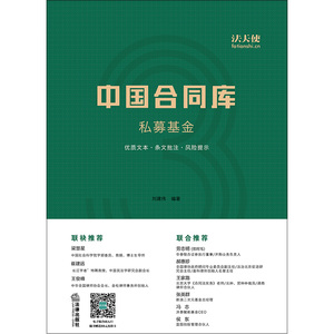 中国合同库 私募基金 刘建伟编著 法律出版社 旗舰店