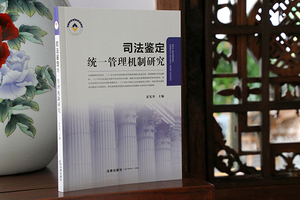 【正版书籍】司法鉴定统一管理机制研究 霍宪丹主编 法律出版社