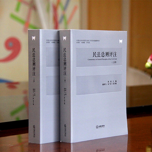 民法总则评注（全2册） 民法总则2017 法律书籍 民法总则详解 2017民法总则 民法总则 法律出版社旗舰店