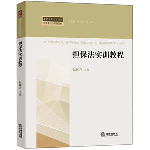 正版 担保法实训教程 赵林青主编 法律出版社 9787519717186