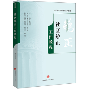 社区矫正工作教程 陈明国主编 法律出版社 旗舰店