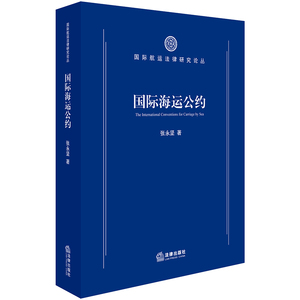 正版区域包邮 国际海运公约 张永坚著 法律出版社