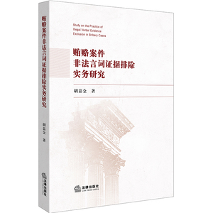 正版 贿赂案件非法言词证据排除实务研究 胡嘉金著 法律出版社