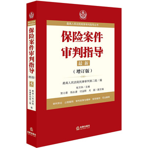 正版 保险案件审判指导5增订版 杜万华 主编 最高人民法院商事审判指导丛书5 法律出版社