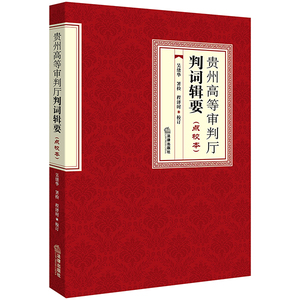 贵州高等审判厅判词辑要(点校本) 法律出版社