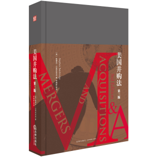 法律出版 李晓新等译 社官方直发 第三版 社 美国并购法