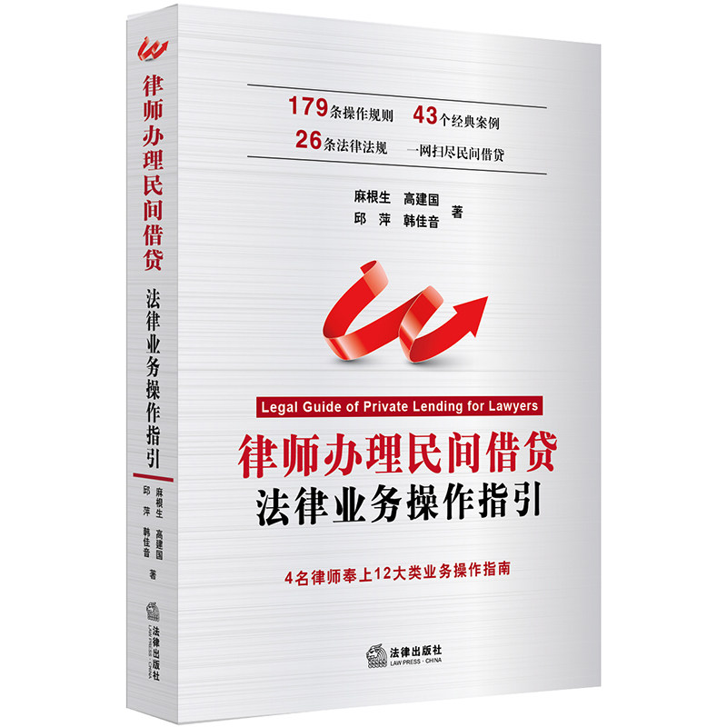 律师办理民间借贷法律业务操作指引  法律出社