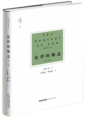 法律的概念 第三版 英 哈特著 许家馨 李冠宜译 法律出版社旗舰店