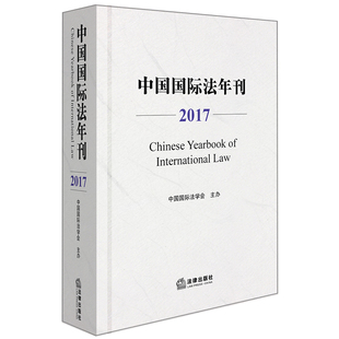 正版 2017年合集 中国国际法年刊 中国国际法学会主办 国际法研究 国际刑事法院规约 双边投资协定 外交部 法律社9787519721237