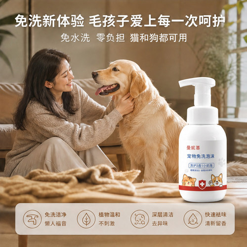 曼妮基宠物免洗泡沫猫狗清洁温和