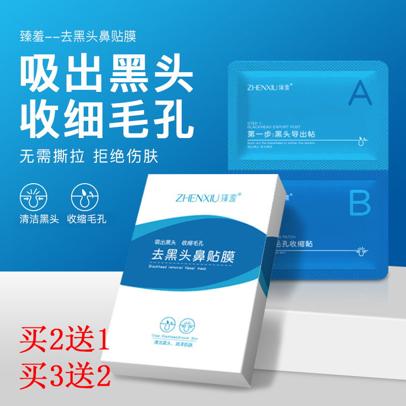 收缩毛孔鼻贴臻羞细腻肌肤紧致