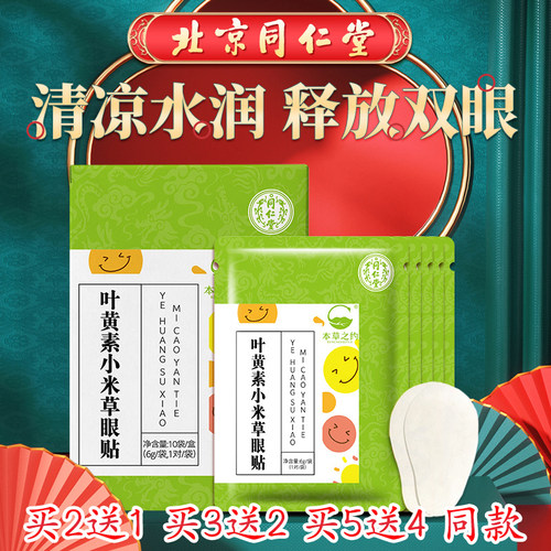 同仁堂叶黄素小米草眼贴植萃保湿