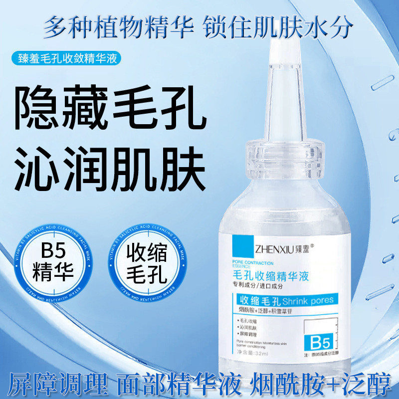 臻羞通用毛孔收缩细致精华液男女