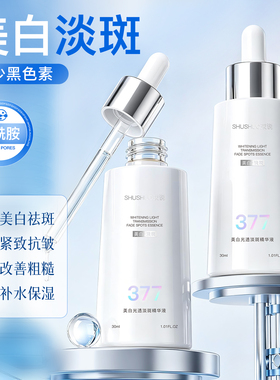 束说美白光透淡斑精华液烟酰胺