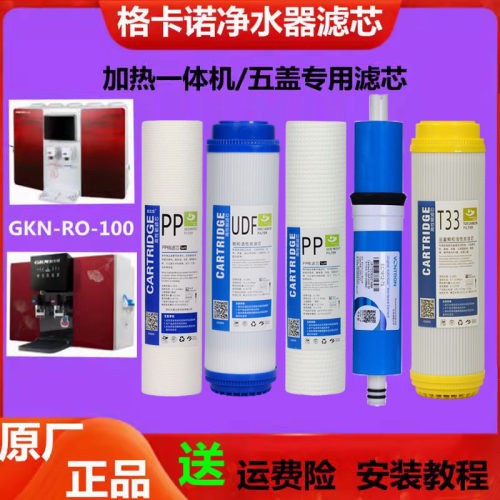 适用格卡诺净水器滤芯GKN-RO-100反渗透加热一体纯水机PP棉活性炭