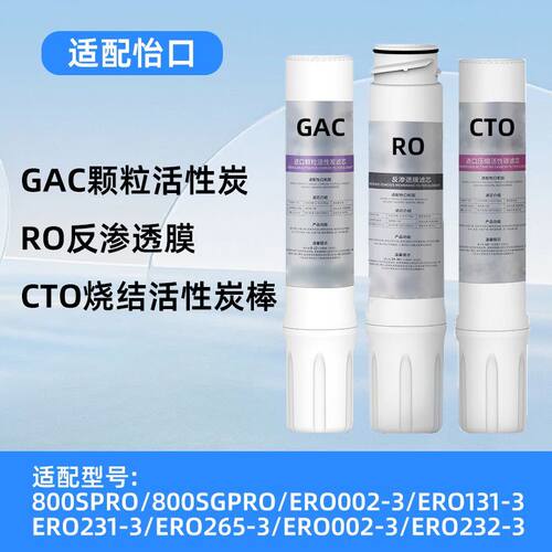 适配怡口净水器滤芯800cpro/800gpro/800spr/ERO001/GAC/CTO/RO芯
