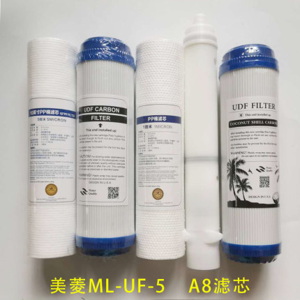 美菱超滤净水机滤芯 ML-UF-5 A8净水器通用PP棉活性炭 超滤膜滤芯