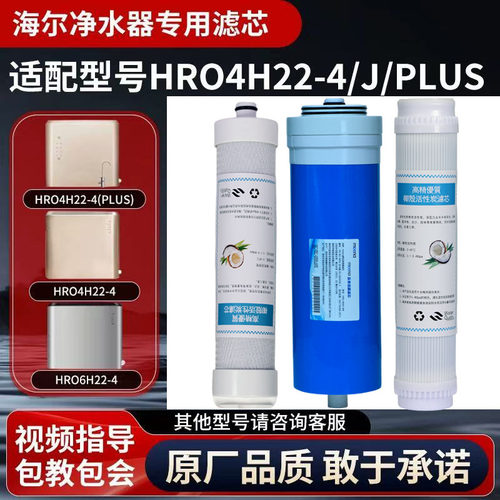 适配海尔净水器HRO4H22-4/4H52-3/5H52-3/6H22-4专用反渗透400G