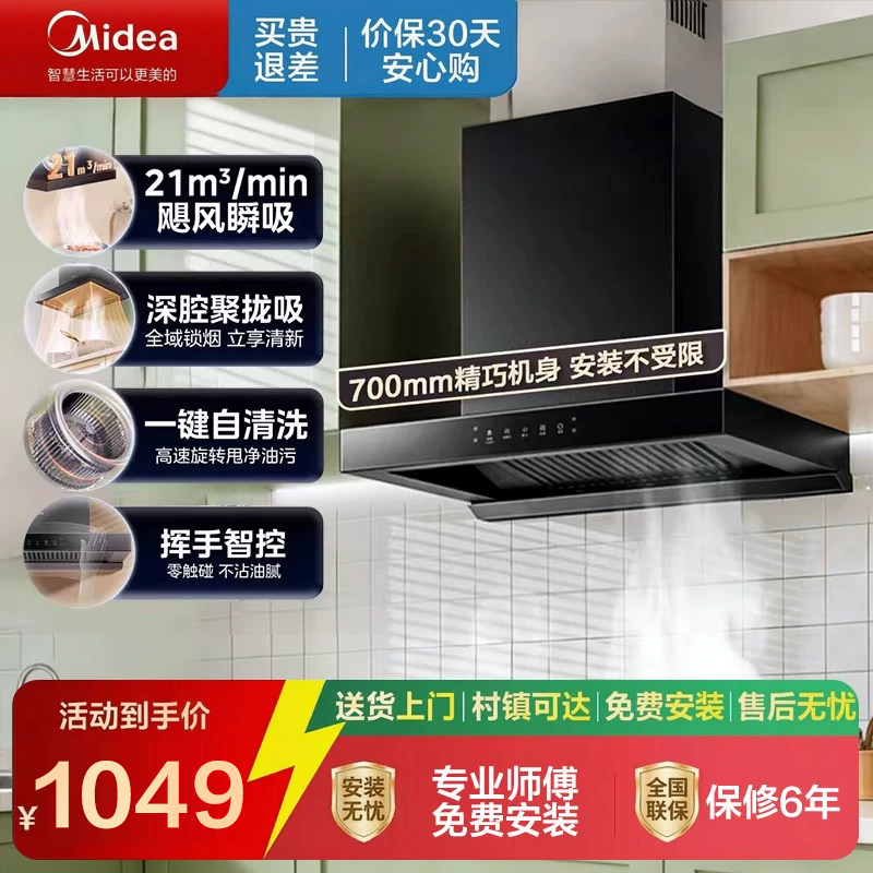 美的抽油烟机小户型21m3/min大吸力家用厨房顶吸智能自清洁TN202