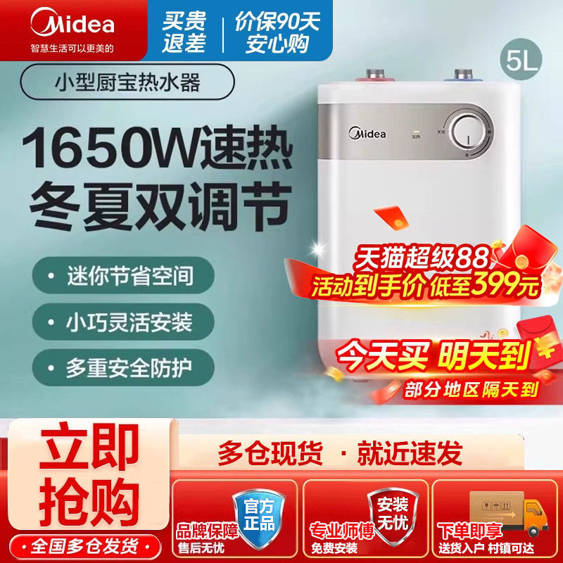 美的小厨宝5L上出水家用厨房速热节能长效保温安全电热水器15A1