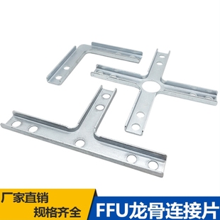 净化铝型材配件L型T形十字带槽补强片FFU龙骨吊顶固定跨接连接件