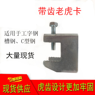 镀锌工字钢梁吊顶用快捷带齿老虎卡螺丝槽钢虎口夹c型钢挂钩管夹