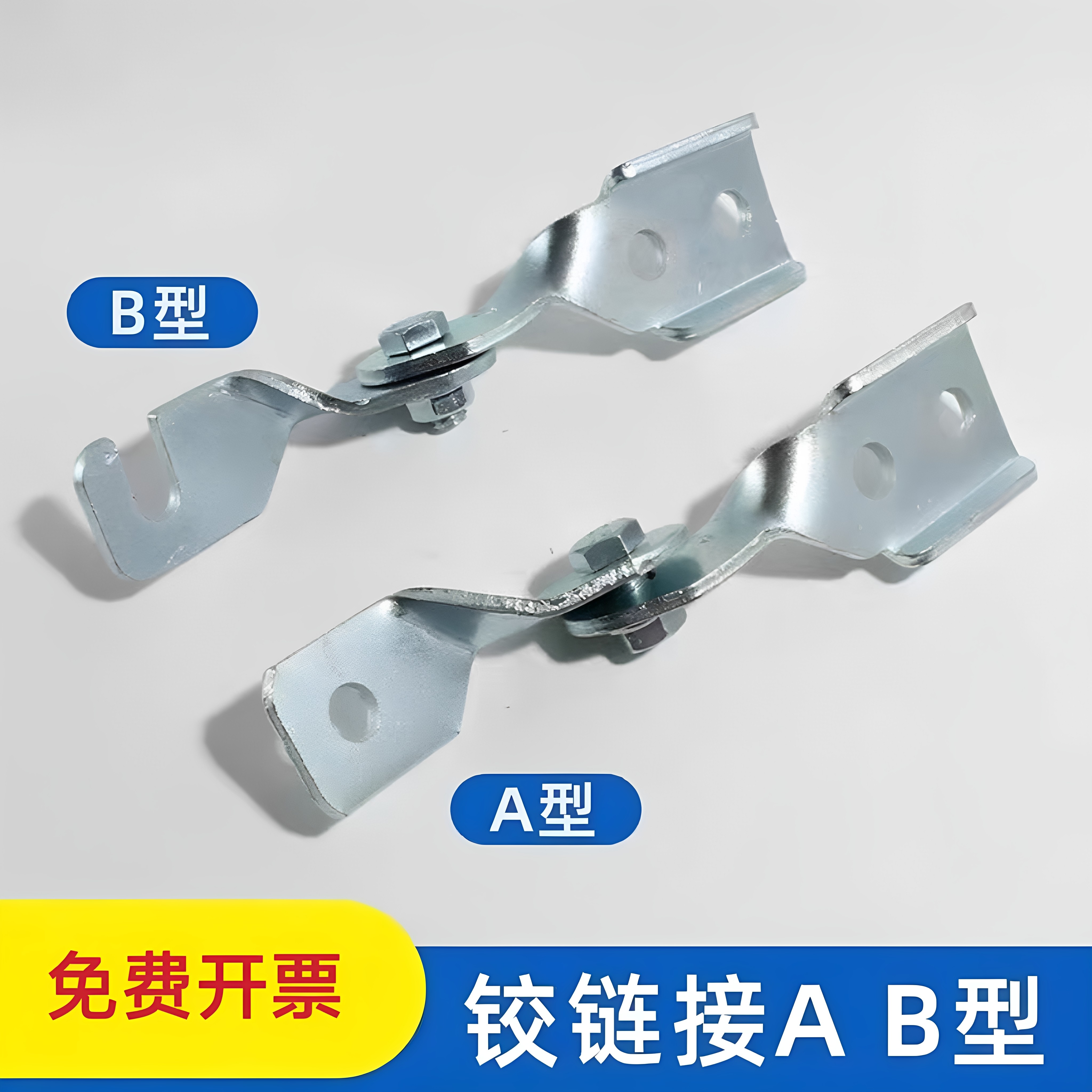 抗震镀锌C型钢AB型铰链组合件