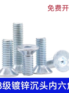 镀锌沉头内六角 8.8级镀锌平头沉头内六角GB70.3 DIIN7991