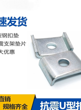C型钢扣垫抗震支架配件U型垫片加厚华司C型槽钢扣板41四方垫片