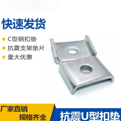 C型钢扣垫抗震支架配件U型垫片加厚华司C型槽钢扣板41四方垫片