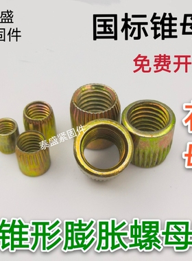 国标锥形螺母 铁膨胀螺丝 M6M8M10M12M16拉爆锥型 滚花内爆螺丝帽