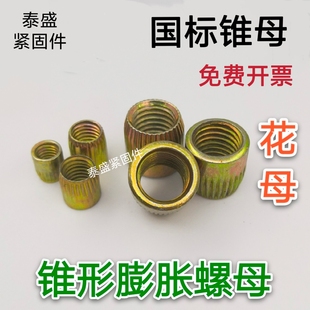 国标锥形螺母 铁膨胀螺丝 M6M8M10M12M16拉爆锥型 滚花内爆螺丝帽