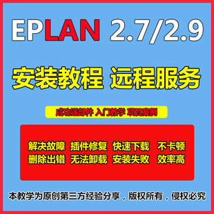 EPLAN P8 2022/2.9/2.7软件远程安装服务全套视频教程宏部件库