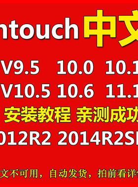 Intouch 9.5 10.1 11.1 2014 R2 SP1软件无限点授权远程安装教程