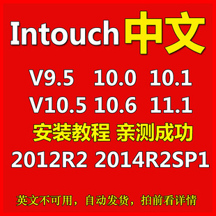Intouch 9.5 10.1 11.1 2014 R2 SP1软件无限点授权远程安装教程
