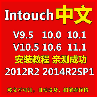 Intouch 9.5 10.1 11.1 2014 R2 SP1软件无限点授权远程安装教程